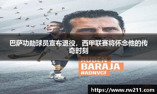 巴萨功勋球员宣布退役，西甲联赛将怀念他的传奇时刻