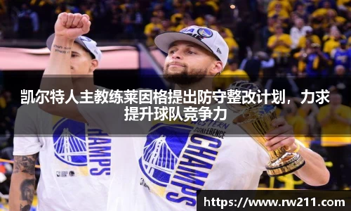 凯尔特人主教练莱因格提出防守整改计划，力求提升球队竞争力