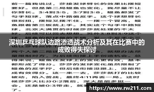 深圳乒乓球队边路渗透战术分析及其在比赛中的成败得失探讨