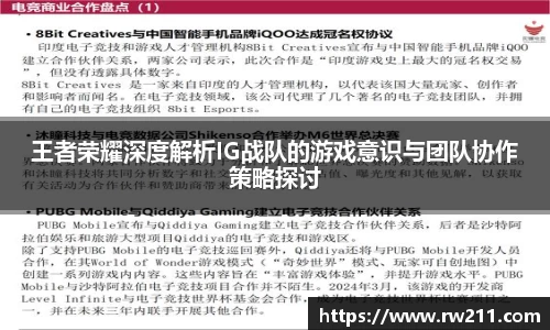 王者荣耀深度解析IG战队的游戏意识与团队协作策略探讨