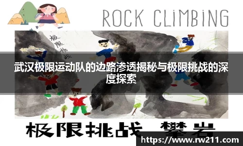 武汉极限运动队的边路渗透揭秘与极限挑战的深度探索