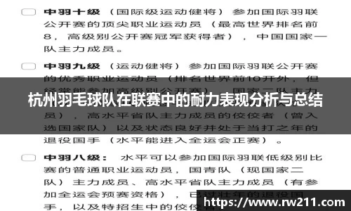 杭州羽毛球队在联赛中的耐力表现分析与总结