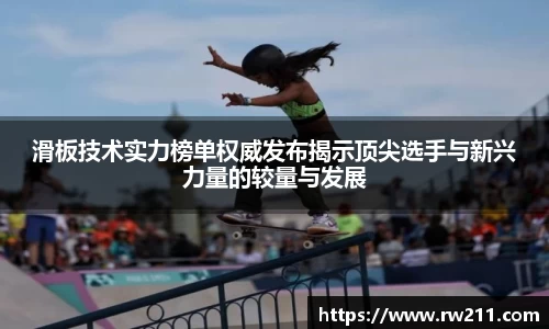 滑板技术实力榜单权威发布揭示顶尖选手与新兴力量的较量与发展