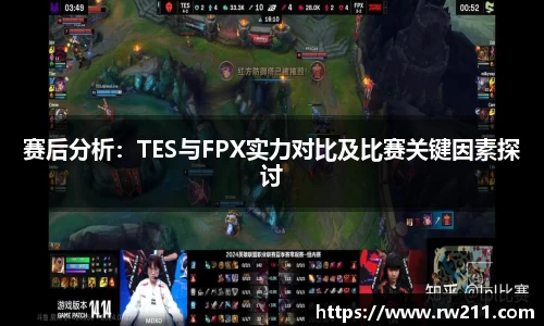 赛后分析：TES与FPX实力对比及比赛关键因素探讨