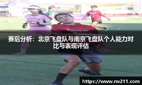赛后分析：北京飞盘队与南京飞盘队个人能力对比与表现评估