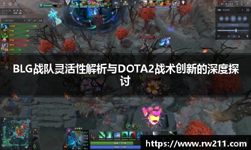 BLG战队灵活性解析与DOTA2战术创新的深度探讨