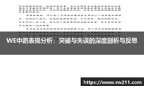 WE中路表现分析：突破与失误的深度剖析与反思