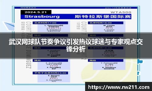 武汉网球队节奏争议引发热议球迷与专家观点交锋分析