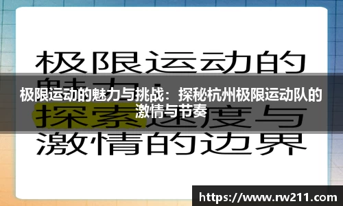 极限运动的魅力与挑战：探秘杭州极限运动队的激情与节奏