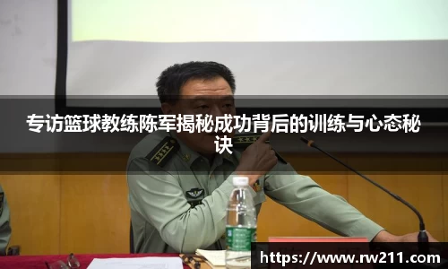 专访篮球教练陈军揭秘成功背后的训练与心态秘诀