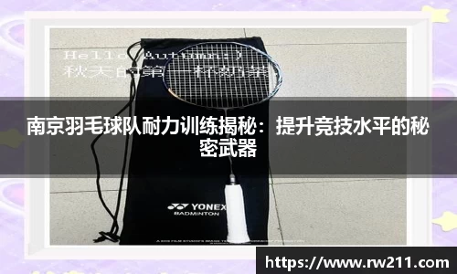 南京羽毛球队耐力训练揭秘：提升竞技水平的秘密武器