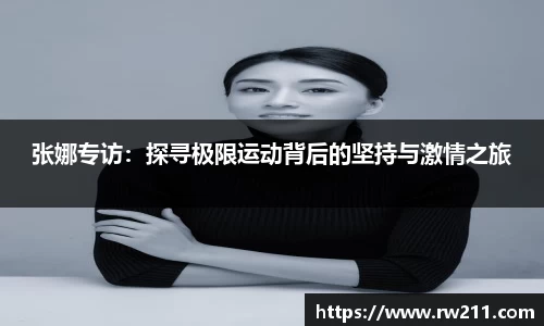 张娜专访：探寻极限运动背后的坚持与激情之旅