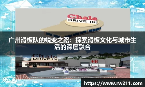 广州滑板队的蜕变之路：探索滑板文化与城市生活的深度融合
