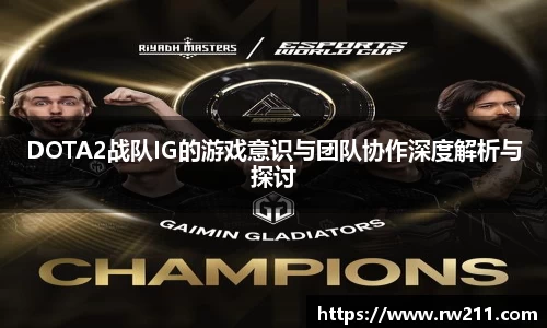 DOTA2战队IG的游戏意识与团队协作深度解析与探讨