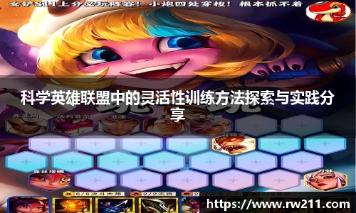科学英雄联盟中的灵活性训练方法探索与实践分享