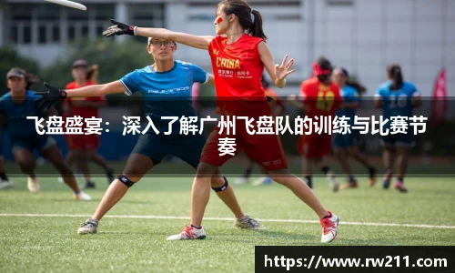 飞盘盛宴：深入了解广州飞盘队的训练与比赛节奏