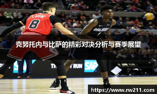 克努托内与比萨的精彩对决分析与赛季展望