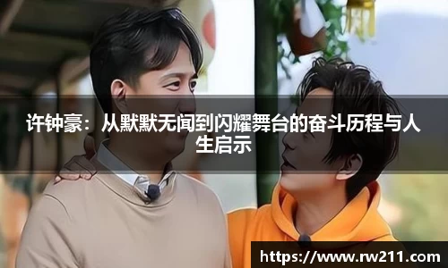 许钟豪：从默默无闻到闪耀舞台的奋斗历程与人生启示