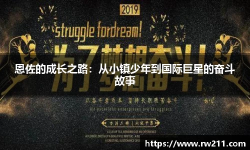 恩佐的成长之路：从小镇少年到国际巨星的奋斗故事