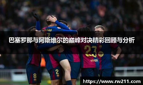 巴塞罗那与阿斯维尔的巅峰对决精彩回顾与分析
