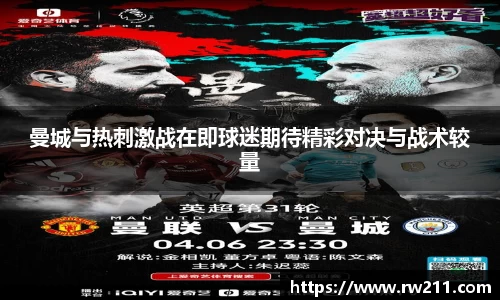 曼城与热刺激战在即球迷期待精彩对决与战术较量