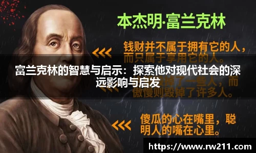 富兰克林的智慧与启示：探索他对现代社会的深远影响与启发