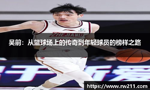 吴前：从篮球场上的传奇到年轻球员的榜样之路