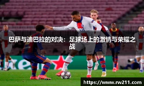 巴萨与迪巴拉的对决：足球场上的激情与荣耀之战