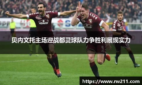 贝内文托主场迎战都灵球队力争胜利展现实力
