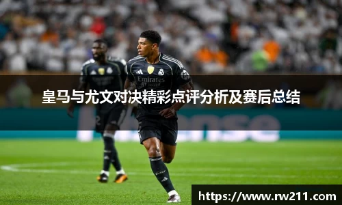 皇马与尤文对决精彩点评分析及赛后总结