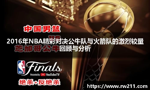 2016年NBA精彩对决公牛队与火箭队的激烈较量回顾与分析