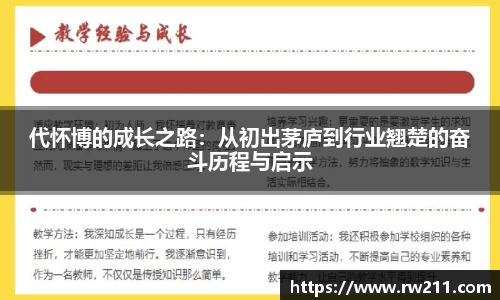 代怀博的成长之路：从初出茅庐到行业翘楚的奋斗历程与启示