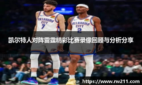 凯尔特人对阵雷霆精彩比赛录像回顾与分析分享