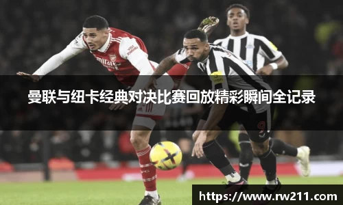 曼联与纽卡经典对决比赛回放精彩瞬间全记录