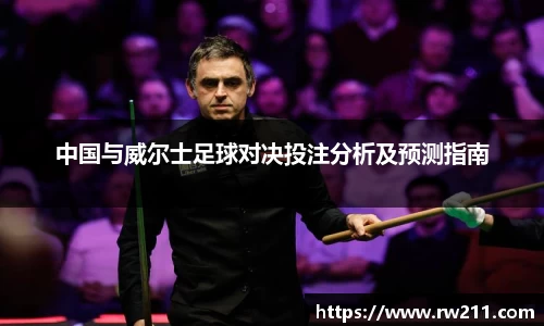 中国与威尔士足球对决投注分析及预测指南