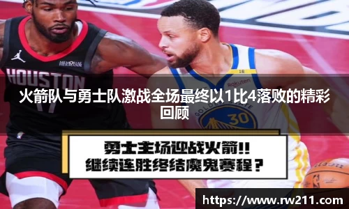 火箭队与勇士队激战全场最终以1比4落败的精彩回顾