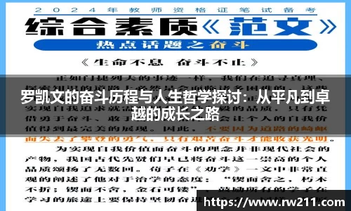 罗凯文的奋斗历程与人生哲学探讨：从平凡到卓越的成长之路