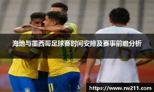 海地与墨西哥足球赛时间安排及赛事前瞻分析
