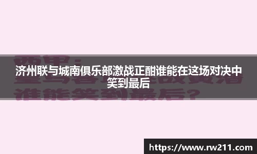 济州联与城南俱乐部激战正酣谁能在这场对决中笑到最后