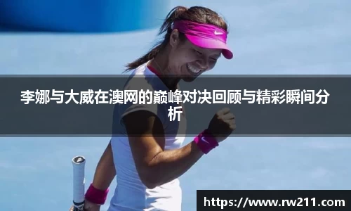 李娜与大威在澳网的巅峰对决回顾与精彩瞬间分析