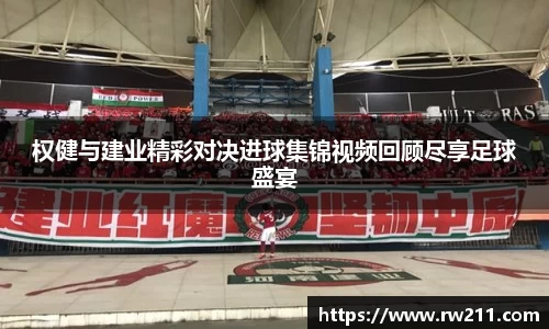 权健与建业精彩对决进球集锦视频回顾尽享足球盛宴