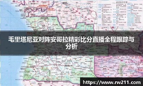 毛里塔尼亚对阵安哥拉精彩比分直播全程跟踪与分析