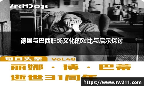 德国与巴西职场文化的对比与启示探讨