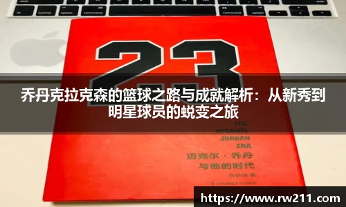 乔丹克拉克森的篮球之路与成就解析：从新秀到明星球员的蜕变之旅