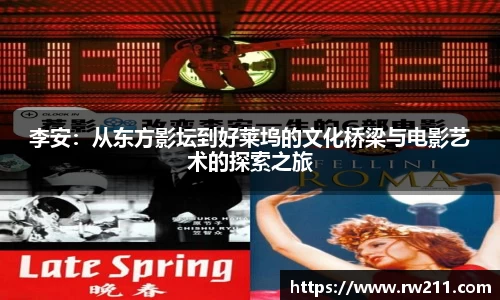 李安：从东方影坛到好莱坞的文化桥梁与电影艺术的探索之旅