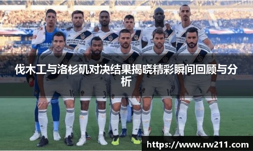 伐木工与洛杉矶对决结果揭晓精彩瞬间回顾与分析