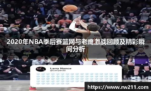 2020年NBA季后赛篮网与老鹰激战回顾及精彩瞬间分析