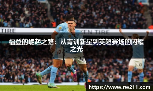 福登的崛起之路：从青训新星到英超赛场的闪耀之光
