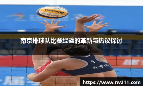 南京排球队比赛经验的革新与热议探讨