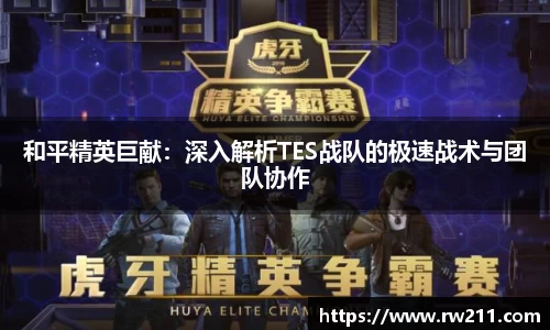 和平精英巨献：深入解析TES战队的极速战术与团队协作